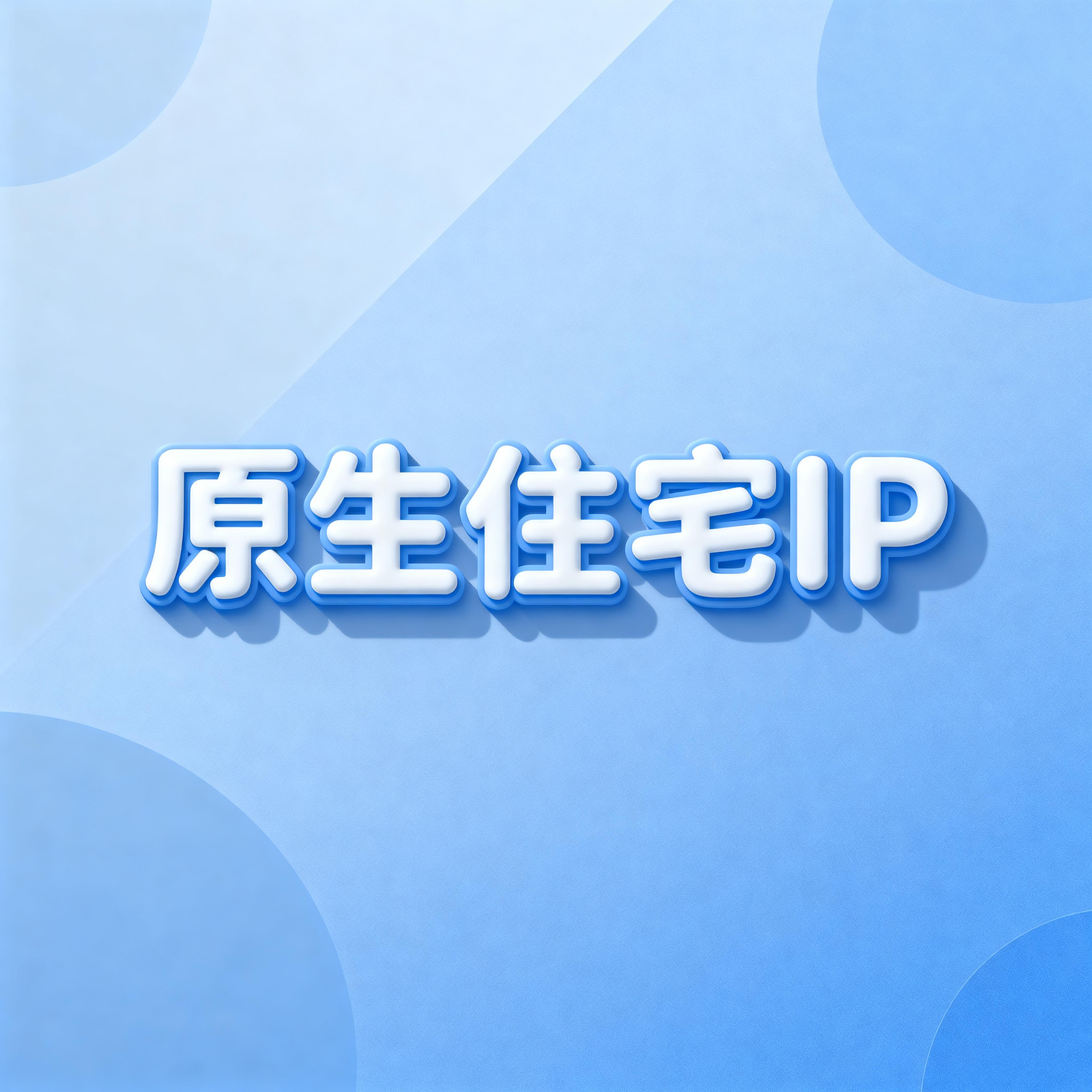 原生住宅IP