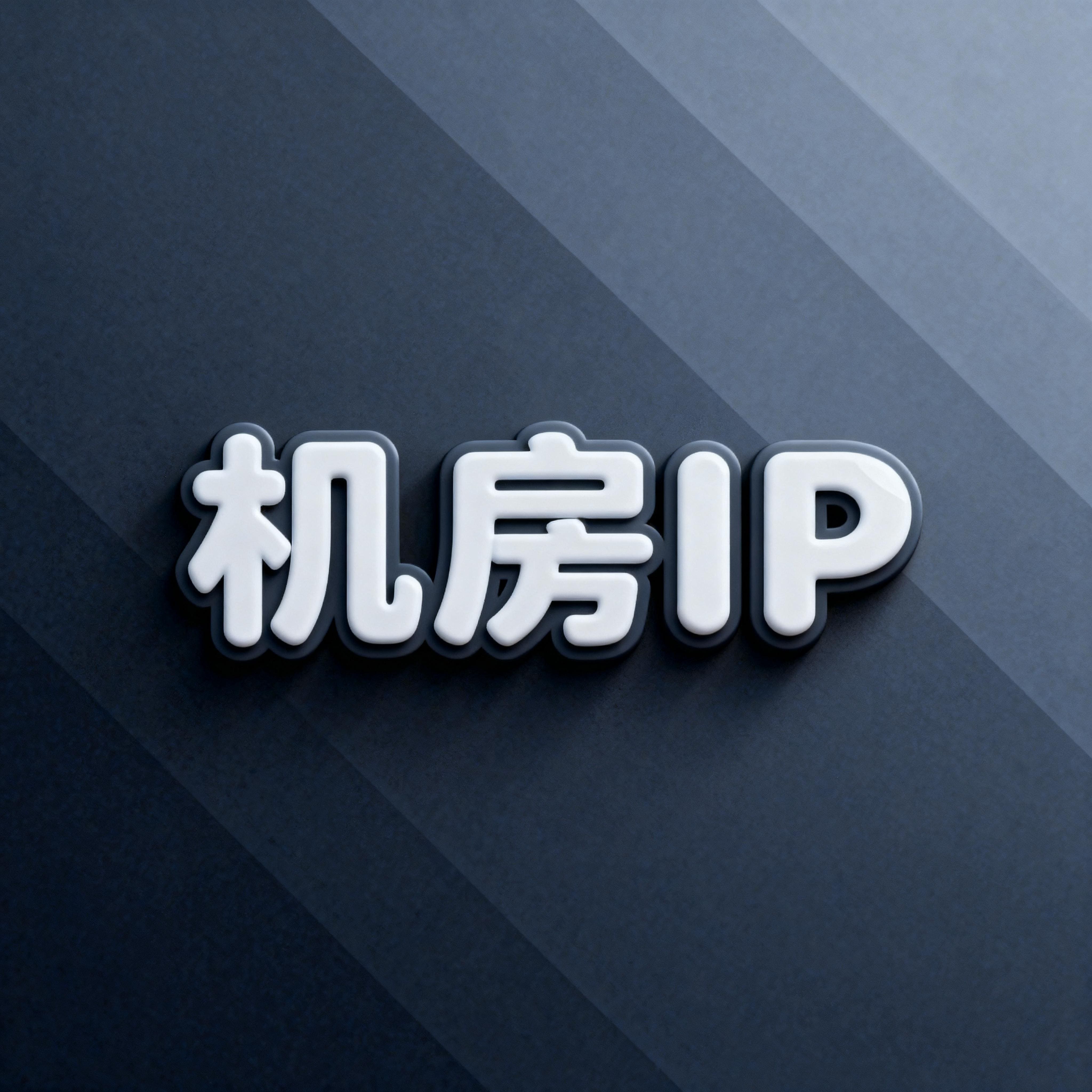 机房IP
