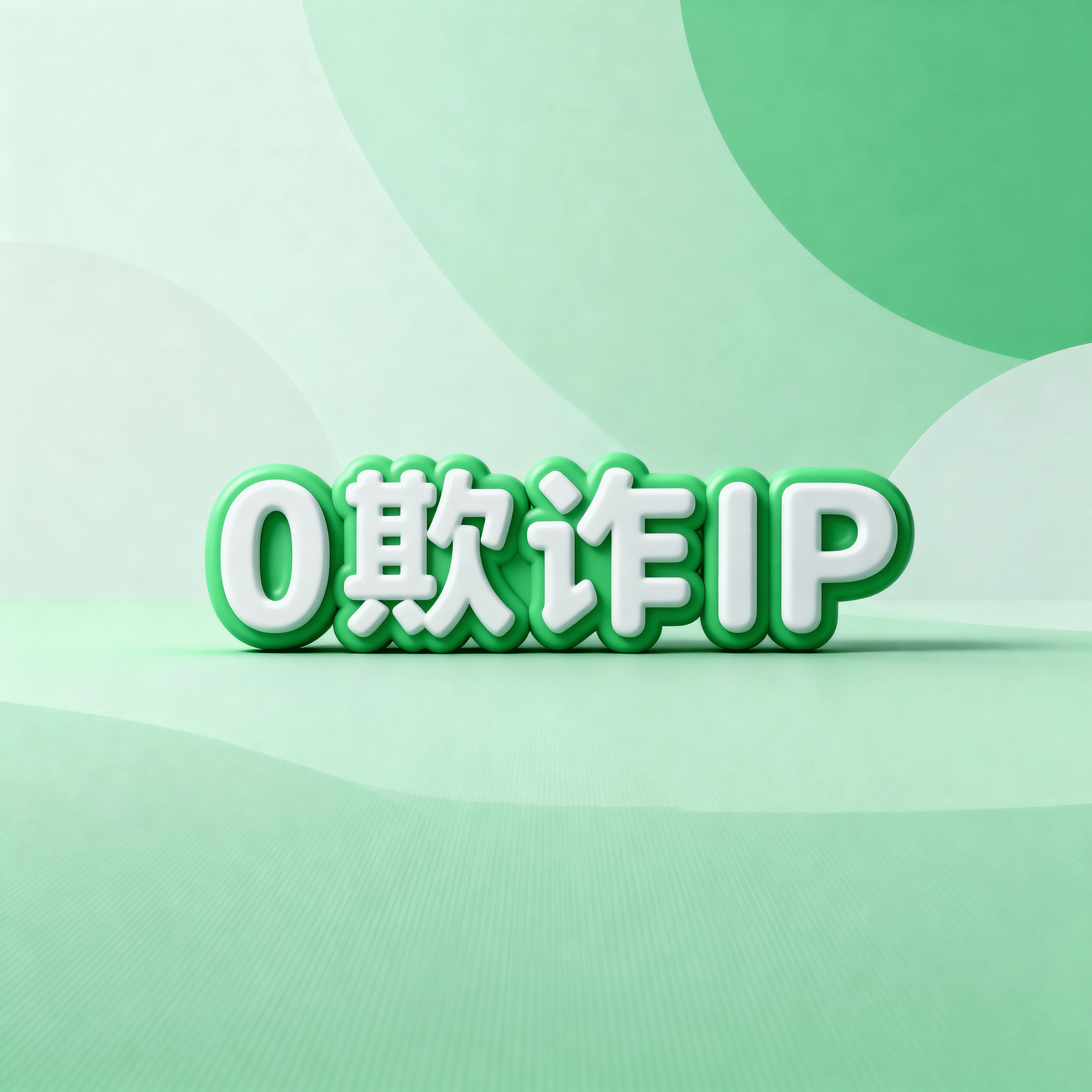 各国零欺诈IP