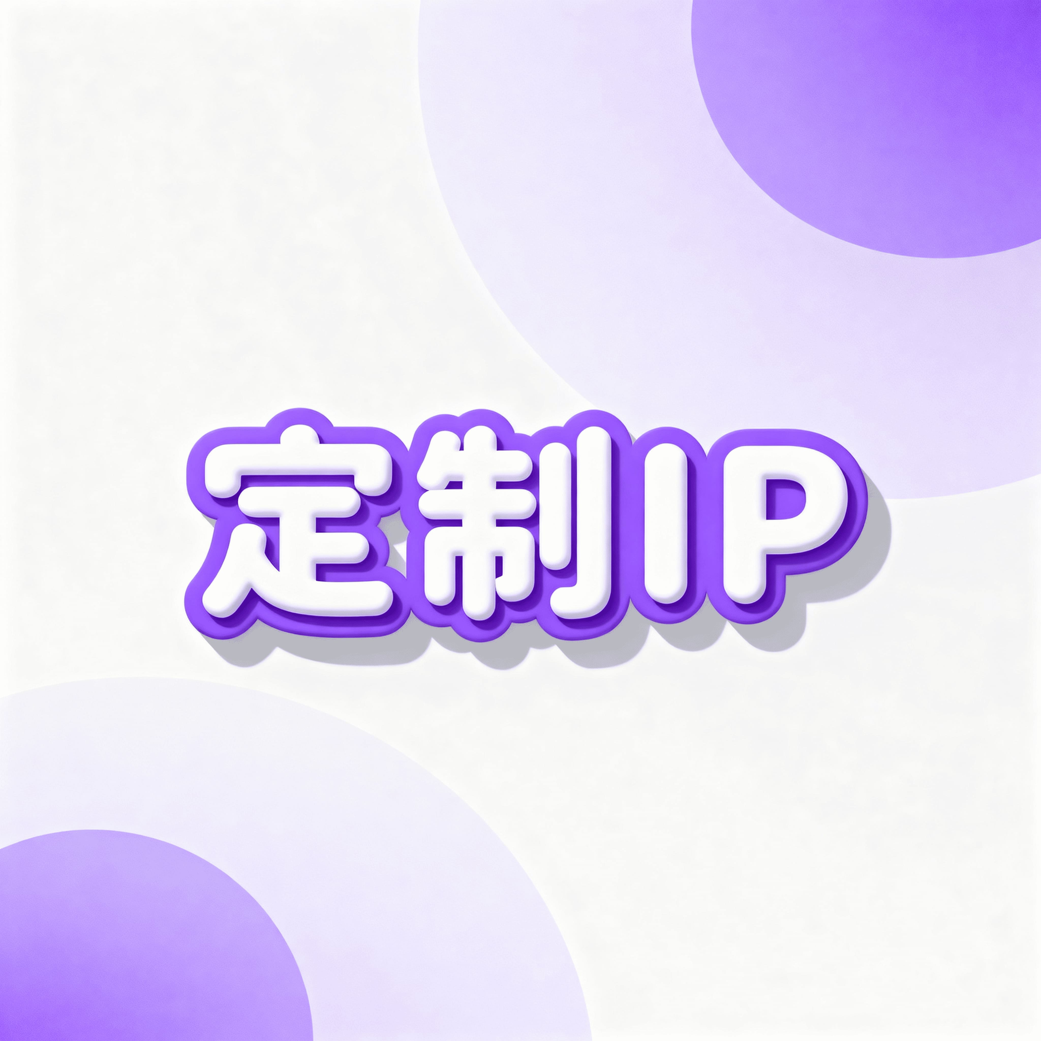 定制IP