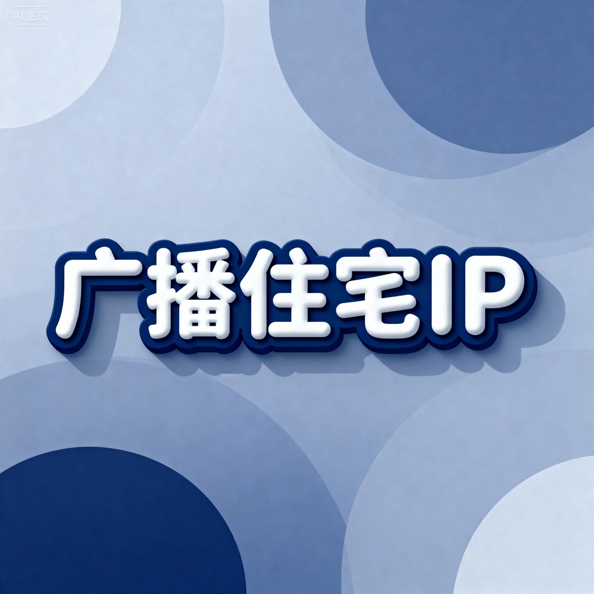 广播住宅IP